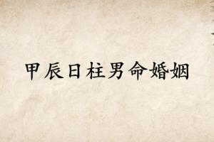 甲辰日柱男命婚姻詳解