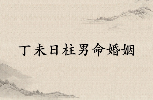 丁未日柱男命婚姻詳解 丁未日柱男命婚姻詳解