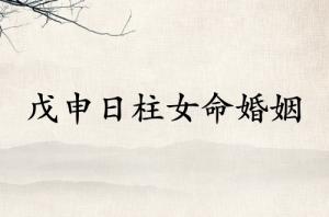 戊申日柱女命婚姻怎么樣