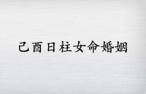 己酉日柱女命婚姻如何