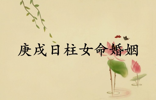 庚戌日柱女命婚姻詳解