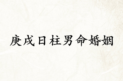 庚戌日柱男命婚姻詳解