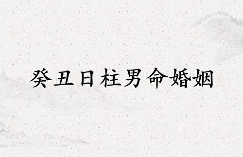 癸丑日柱男命婚姻狀況