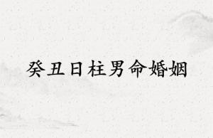 癸丑日柱男命婚姻狀況