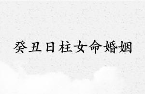 癸丑日柱女命婚姻精論