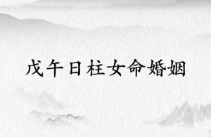 戊午日柱女命婚姻詳解