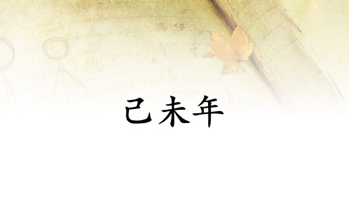 己未年是哪一年屬什么生肖