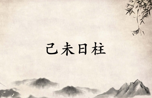 己未日柱三命通會精論詳解