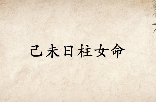 己未日柱女命詳細(xì)解釋