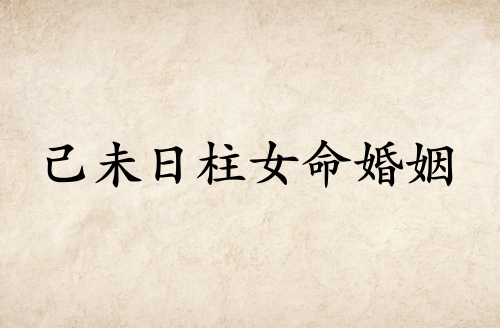 己未日柱女命婚姻詳解 己未日柱女命婚姻詳解