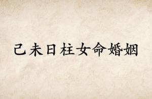 己未日柱女命婚姻詳解