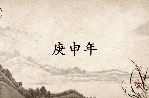 庚申年是哪一年屬什么生肖