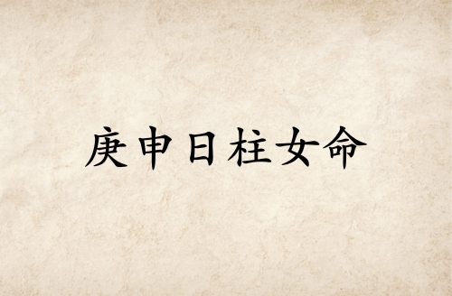 庚申日柱女命運解析