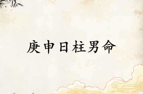 庚申日柱男命一生詳解