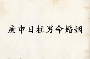 庚申日柱男命婚姻詳解