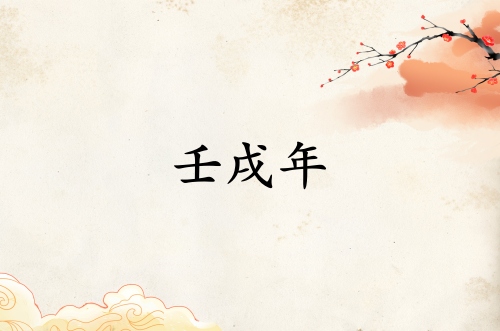 壬戌年是哪一年屬什么生肖