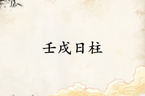 壬戌日柱三命通會精論解析