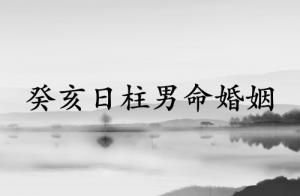 癸亥日柱男命婚姻運(yùn)勢
