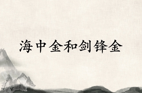 海中金和劍鋒金合不合