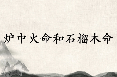 爐中火命和石榴木命在一起好嗎