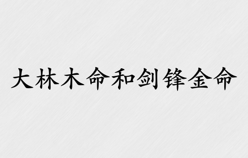 大林木命和劍鋒金命合適嗎 大林木命和劍鋒金命合適嗎