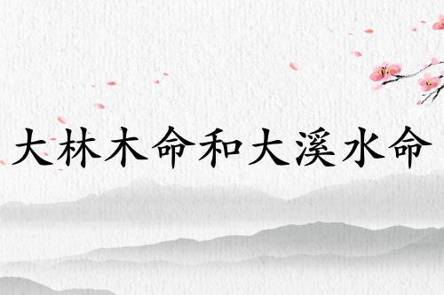 大林木命和大溪水命相合嗎