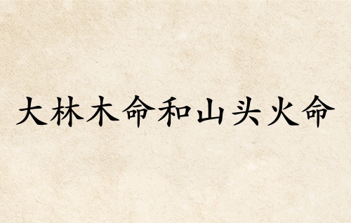 大林木命和山頭火命婚配好不