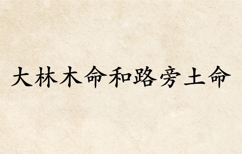 大林木命和路旁土命婚配好嗎