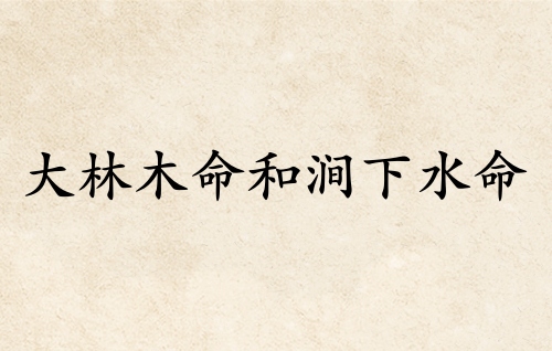 大林木命和澗下水命好不好