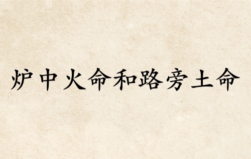 爐中火命和路旁土命的夫妻好嗎