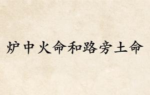 爐中火命和路旁土命的夫妻好嗎