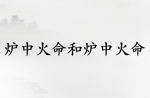 爐中火命和爐中火命的夫妻好嗎