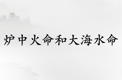 爐中火命和大海水命人結(jié)婚相克嗎 爐中火命和大海水命人結(jié)婚相克嗎