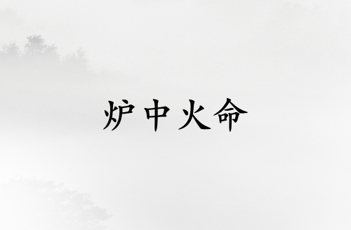 爐中火命和什么命最配 爐中火命和什么命最配