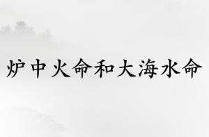 爐中火命和大海水命人結(jié)婚相克嗎