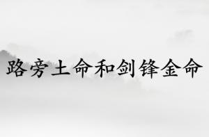 路旁土命和劍鋒金命在一起好嗎