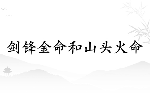 劍鋒金命女和山頭火命男相配嗎 劍鋒金命女和山頭火命男相配嗎