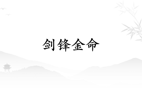 劍鋒金命和什么命最配 劍鋒金命和什么命最配