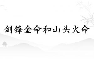 劍鋒金命女和山頭火命男相配嗎