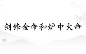 劍鋒金命和爐中火命相配嗎