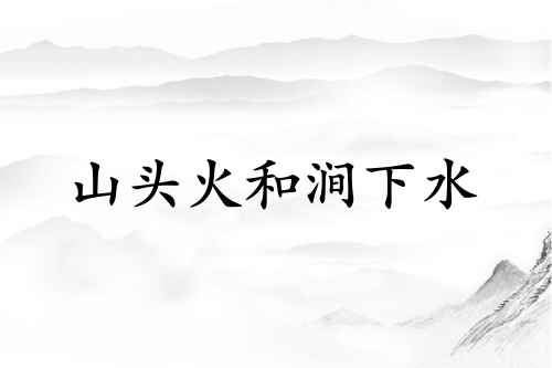 山頭火和澗下水相配嗎