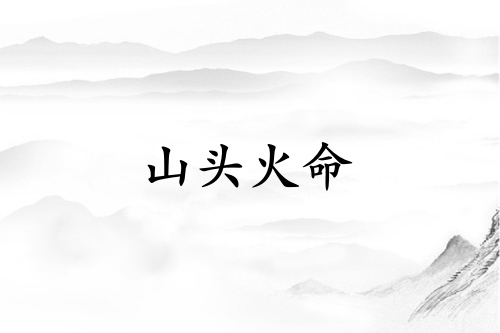 山頭火和什么命最配