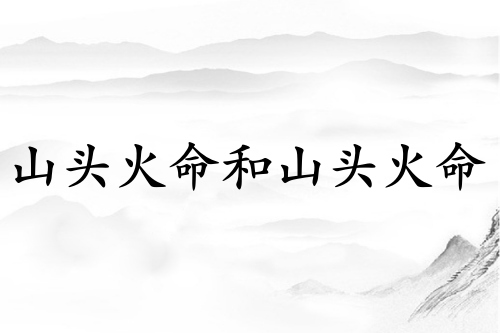 山頭火命和山頭火命的夫妻好嗎