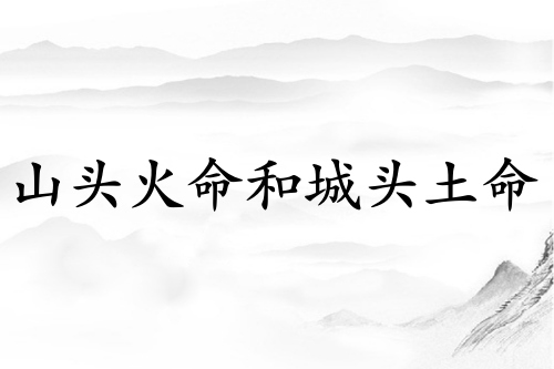山頭火命和城頭土命在一起好嗎