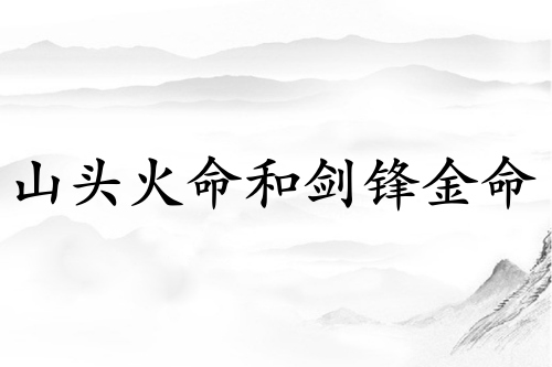 山頭火命和劍鋒金命婚姻好嗎