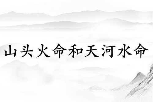 山頭火命和天河水命相克嗎