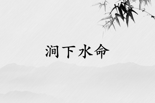 澗下水和什么命最相配