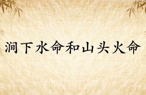 澗下水命和山頭火命結(jié)婚合適嗎