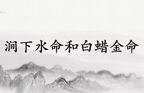 澗下水命和白蠟金命合不合