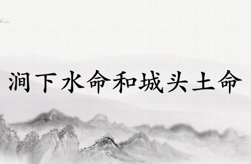 澗下水命和城頭土命婚姻合不合